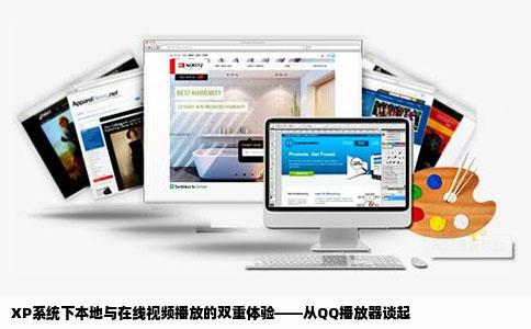 XP系统下本地与在线视频播放的双重体验——从QQ播放器谈起