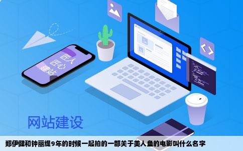 郑伊健和钟丽缇9年的时候一起拍的一部关于美人鱼的电影叫什么名字