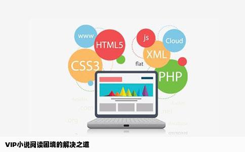 VIP小说阅读困境的解决之道