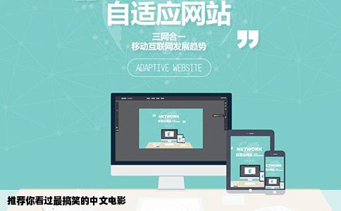 推荐你看过最搞笑的中文电影