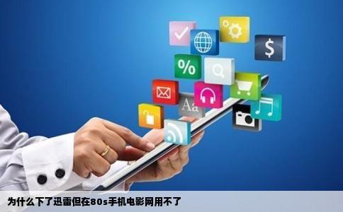 为什么下了迅雷但在80s手机电影网用不了