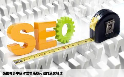 韩国电影中探讨爱情版权问题的深度解读