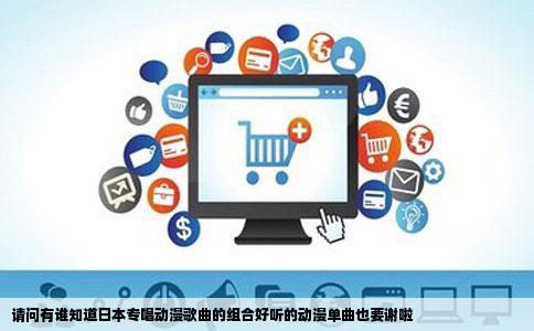 请问有谁知道日本专唱动漫歌曲的组合好听的动漫单曲也要谢啦