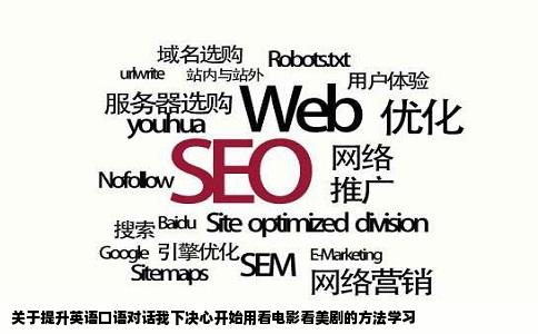 关于提升英语口语对话我下决心开始用看电影看美剧的方法学习