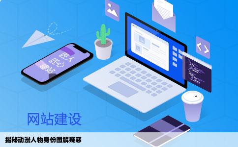 揭秘动漫人物身份图解疑惑