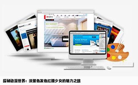 探秘动漫世界：淡紫色发色红瞳少女的魅力之旅