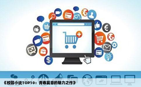 《校园小说TOP10：青春篇章的魅力之作》