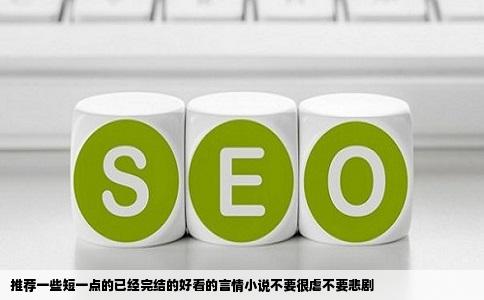 推荐一些短一点的已经完结的好看的言情小说不要很虐不要悲剧