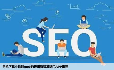 手机下载小说到mp3的详细教程及热门APP推荐