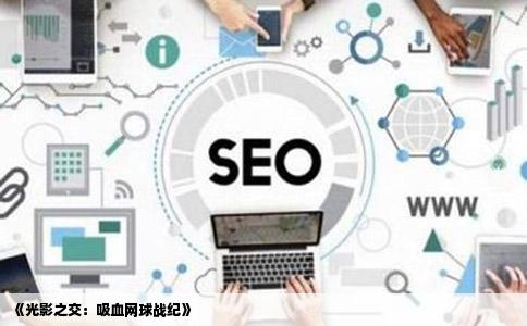 《光影之交：吸血网球战纪》