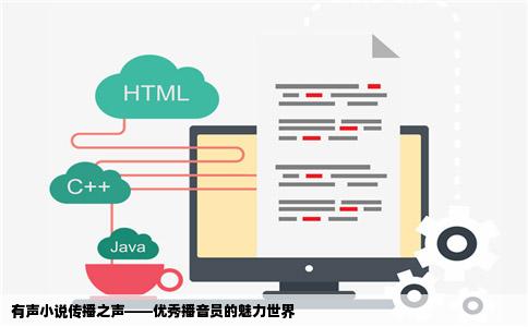 有声小说传播之声——优秀播音员的魅力世界