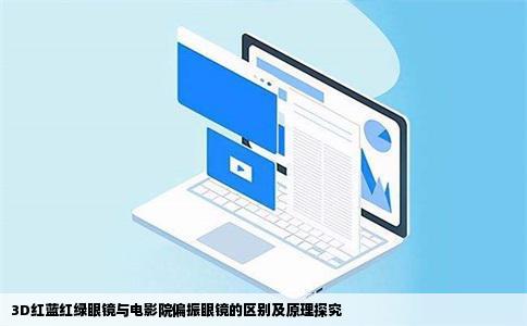 3D红蓝红绿眼镜与电影院偏振眼镜的区别及原理探究
