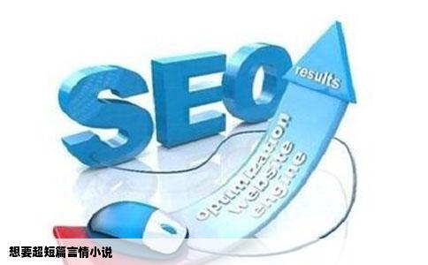 想要超短篇言情小说