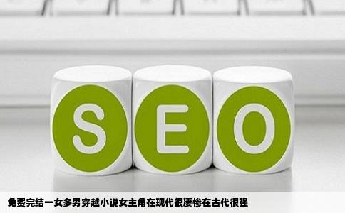 免费完结一女多男穿越小说女主角在现代很凄惨在古代很强