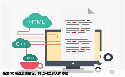 探索QQ萌动漫表情包，打造可爱聊天新体验