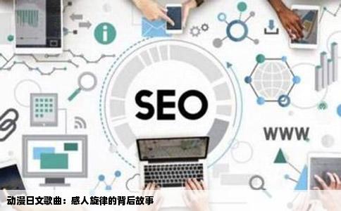 动漫日文歌曲：感人旋律的背后故事