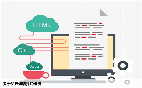 关于梦色蛋糕师的动漫