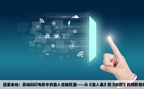 探索未知：品味科幻电影中的食人生物狂潮——从《食人鱼》到《蚁群》的观影指南