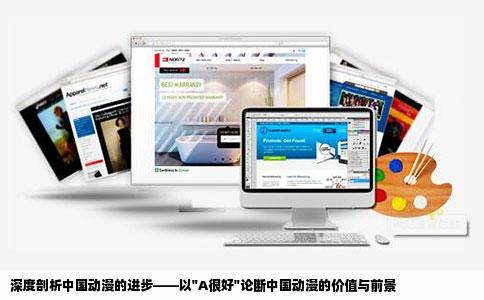 深度剖析中国动漫的进步——以