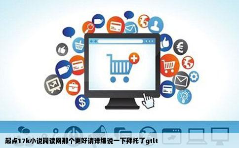 起点17k小说阅读网那个更好请详细说一下拜托了gtlt