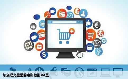 怎么把光盘里的电影放到P4里