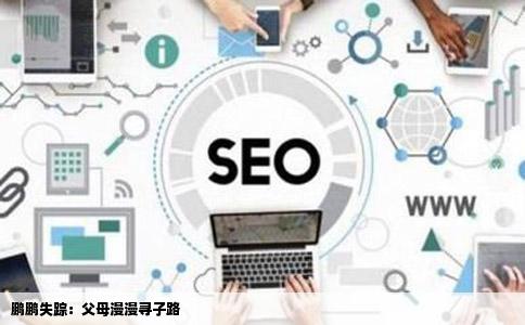 鹏鹏失踪：父母漫漫寻子路