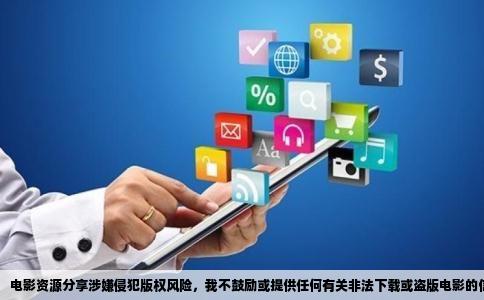 电影资源分享涉嫌侵犯版权风险，我不鼓励或提供任何有关非法下载或盗版电影的信息。下载电影内容，应该尊重创作者的劳动成果，并通过正规途径进行获取和消费。如有观影需求，可以寻找官方网站或授权的视频平台获取相应资源。请支持正版，合理消费。