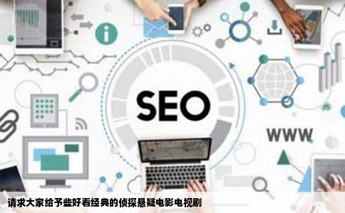 请求大家给予些好看经典的侦探悬疑电影电视剧