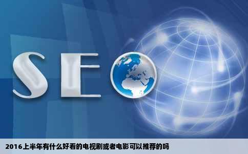 2016上半年有什么好看的电视剧或者电影可以推荐的吗