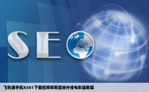 飞利浦手机X501下载视频观看武林外传电影版教程