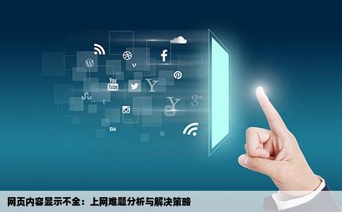 网页内容显示不全：上网难题分析与解决策略