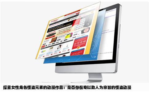 探索女性角色怪盗元素的动漫作品：是否存在专以助人为宗旨的怪盗动漫