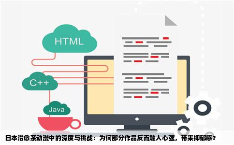 日本治愈系动漫中的深度与挑战：为何部分作品反而触人心弦，带来抑郁感？