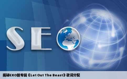 揭秘EXO新专辑《Let Out The Beast》歌词分配