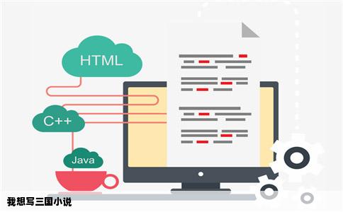 我想写三国小说