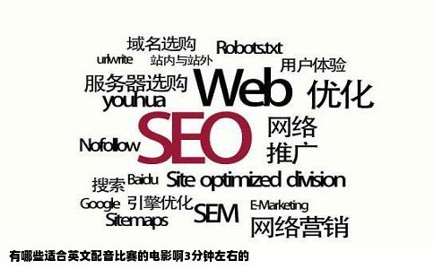 有哪些适合英文配音比赛的电影啊3分钟左右的