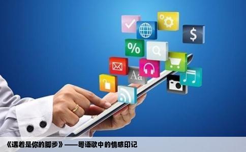 《遇着是你的脚步》——粤语歌中的情感印记