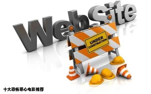 十大恐怖恶心电影推荐