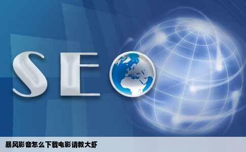 暴风影音怎么下载电影请教大虾