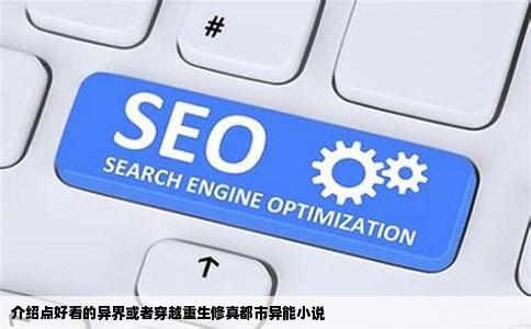 介绍点好看的异界或者穿越重生修真都市异能小说