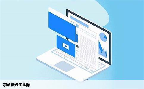 求动漫男生头像