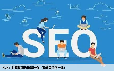 KLK：引领新潮的动漫神作，它是否值得一探？