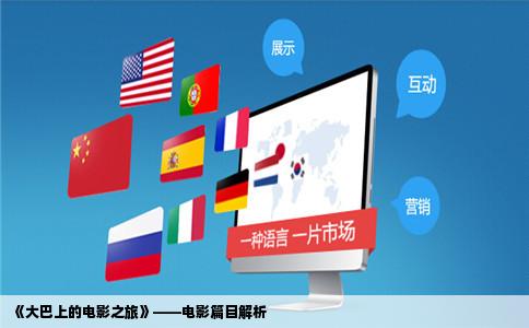 《大巴上的电影之旅》——电影篇目解析