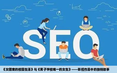 《女团宠的校园生活》与《男子学校唯一的女生》——影视作品中的独特故事