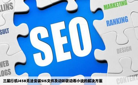 三星行机i458无法安装SIS文件及边听歌边看小说的解决方案