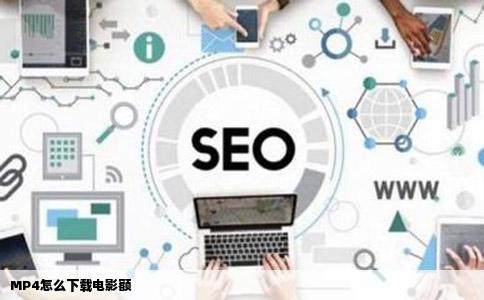 MP4怎么下载电影额