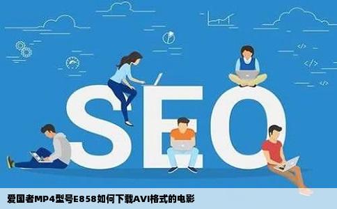 爱国者MP4型号E858如何下载AVI格式的电影