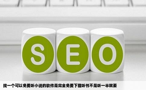 找一个可以免费听小说的软件是完全免费下载听书不是听一半就要