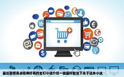 最近很想看点经典好看的玄幻小说介绍一些最好能说下关于这本小说