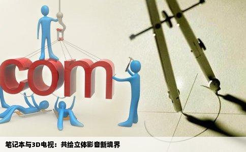 笔记本与3D电视：共绘立体影音新境界